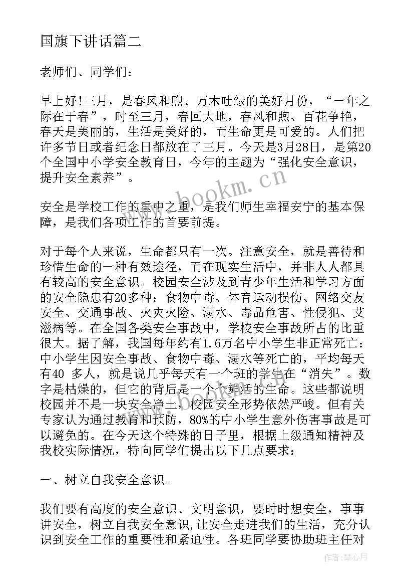 国旗下讲话(实用6篇)