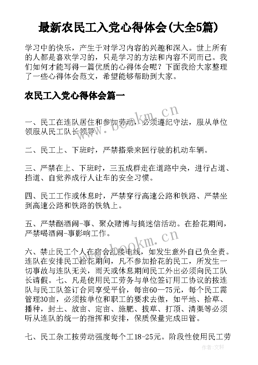 最新农民工入党心得体会(大全5篇)