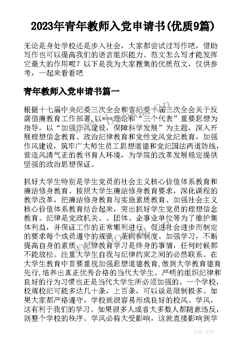 2023年青年教师入党申请书(优质9篇)