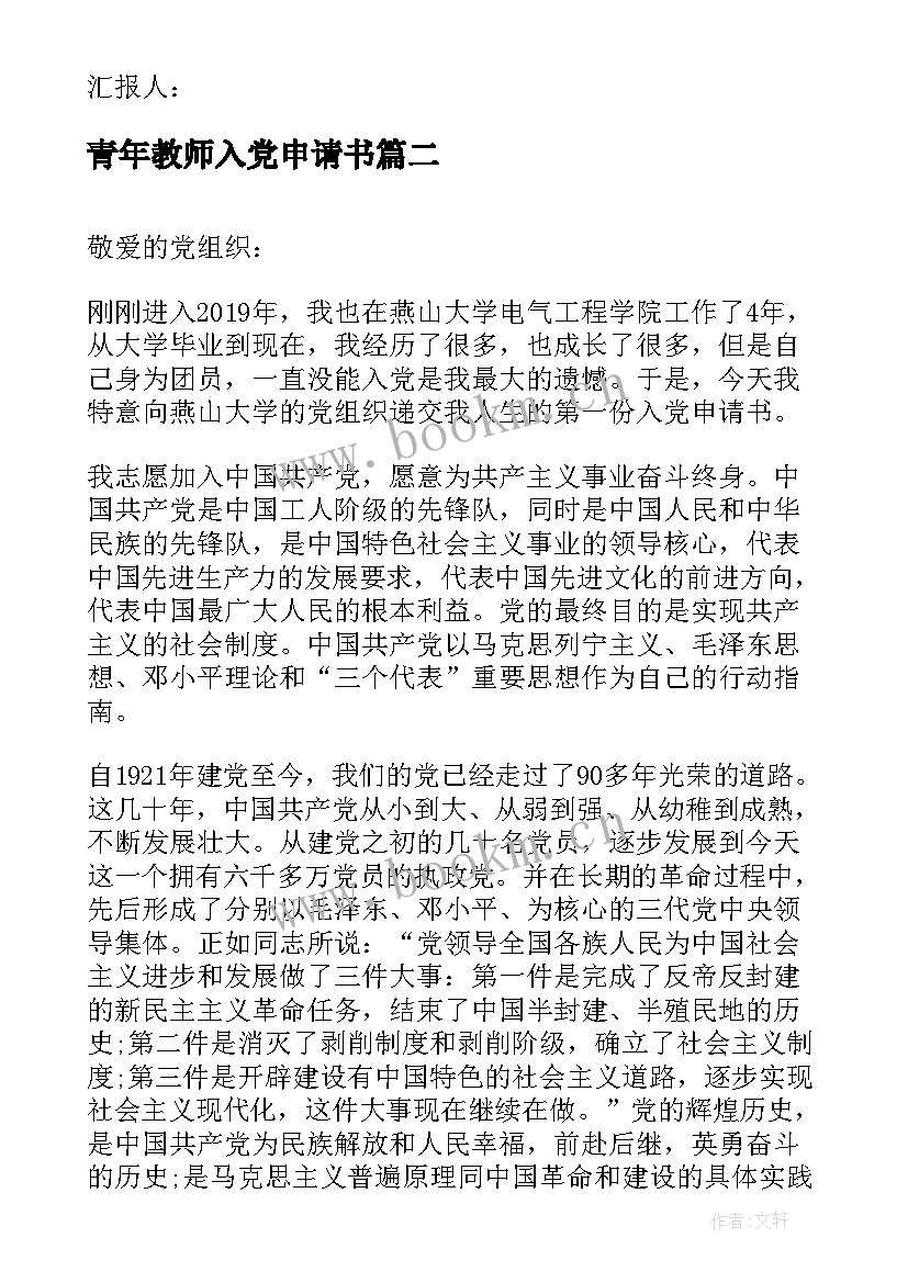 2023年青年教师入党申请书(优质9篇)