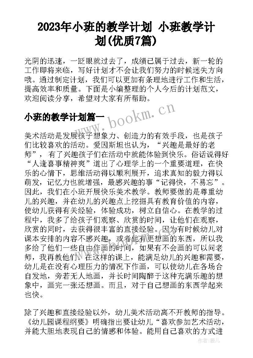 2023年小班的教学计划 小班教学计划(优质7篇)