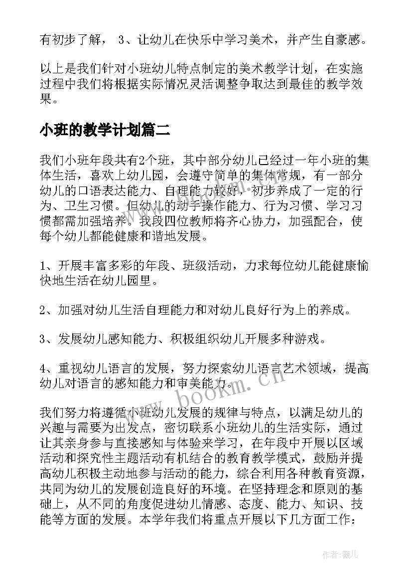 2023年小班的教学计划 小班教学计划(优质7篇)