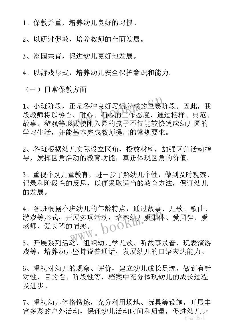 2023年小班的教学计划 小班教学计划(优质7篇)