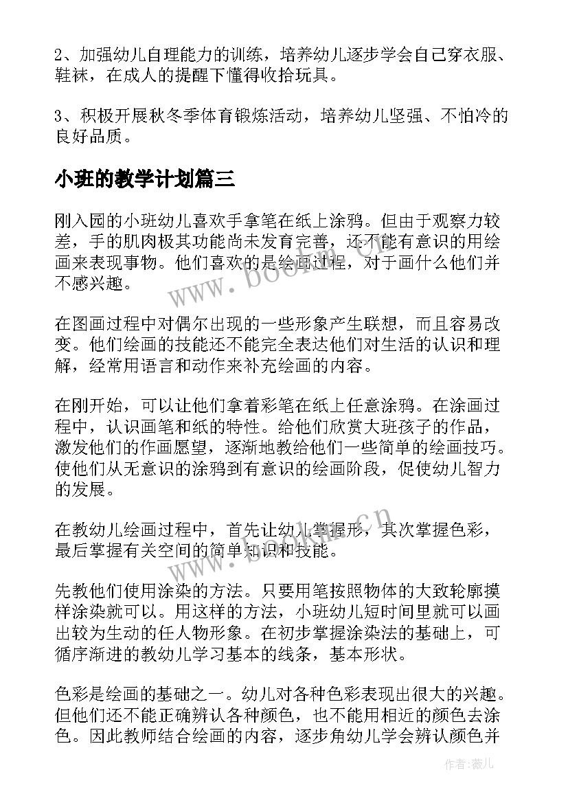 2023年小班的教学计划 小班教学计划(优质7篇)