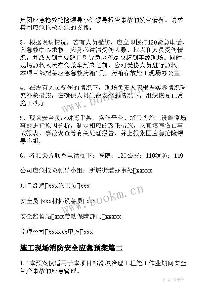 2023年施工现场消防安全应急预案 施工现场安全事故的应急预案(实用5篇)