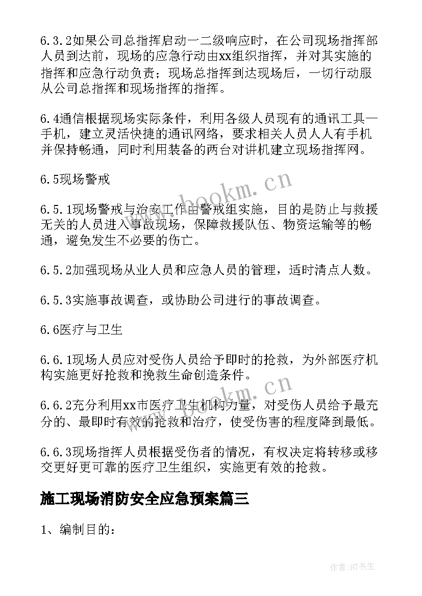 2023年施工现场消防安全应急预案 施工现场安全事故的应急预案(实用5篇)