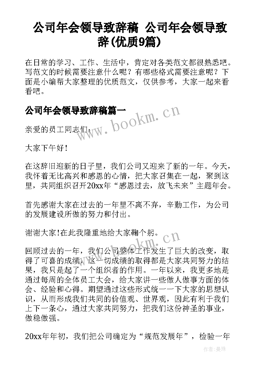 公司年会领导致辞稿 公司年会领导致辞(优质9篇)