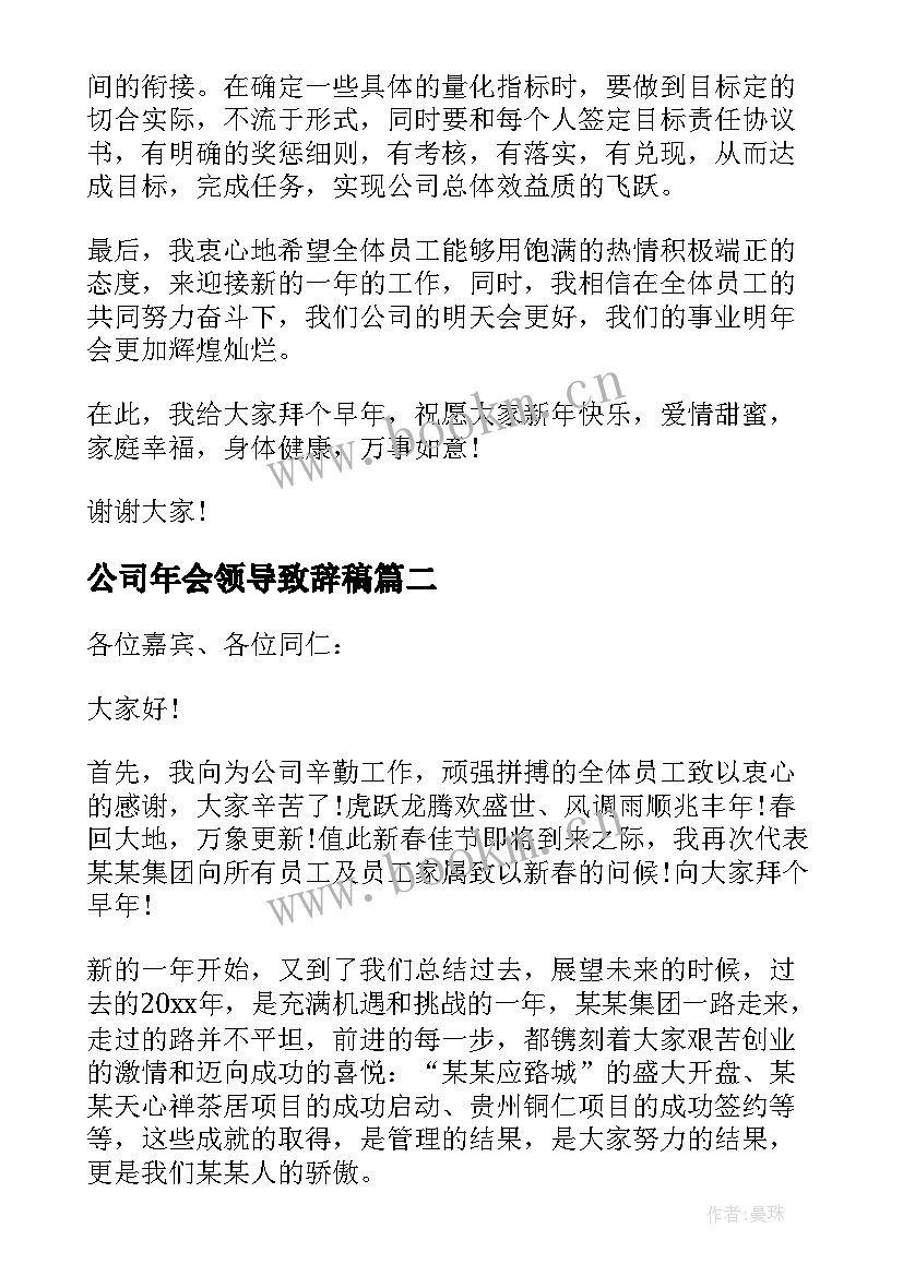 公司年会领导致辞稿 公司年会领导致辞(优质9篇)