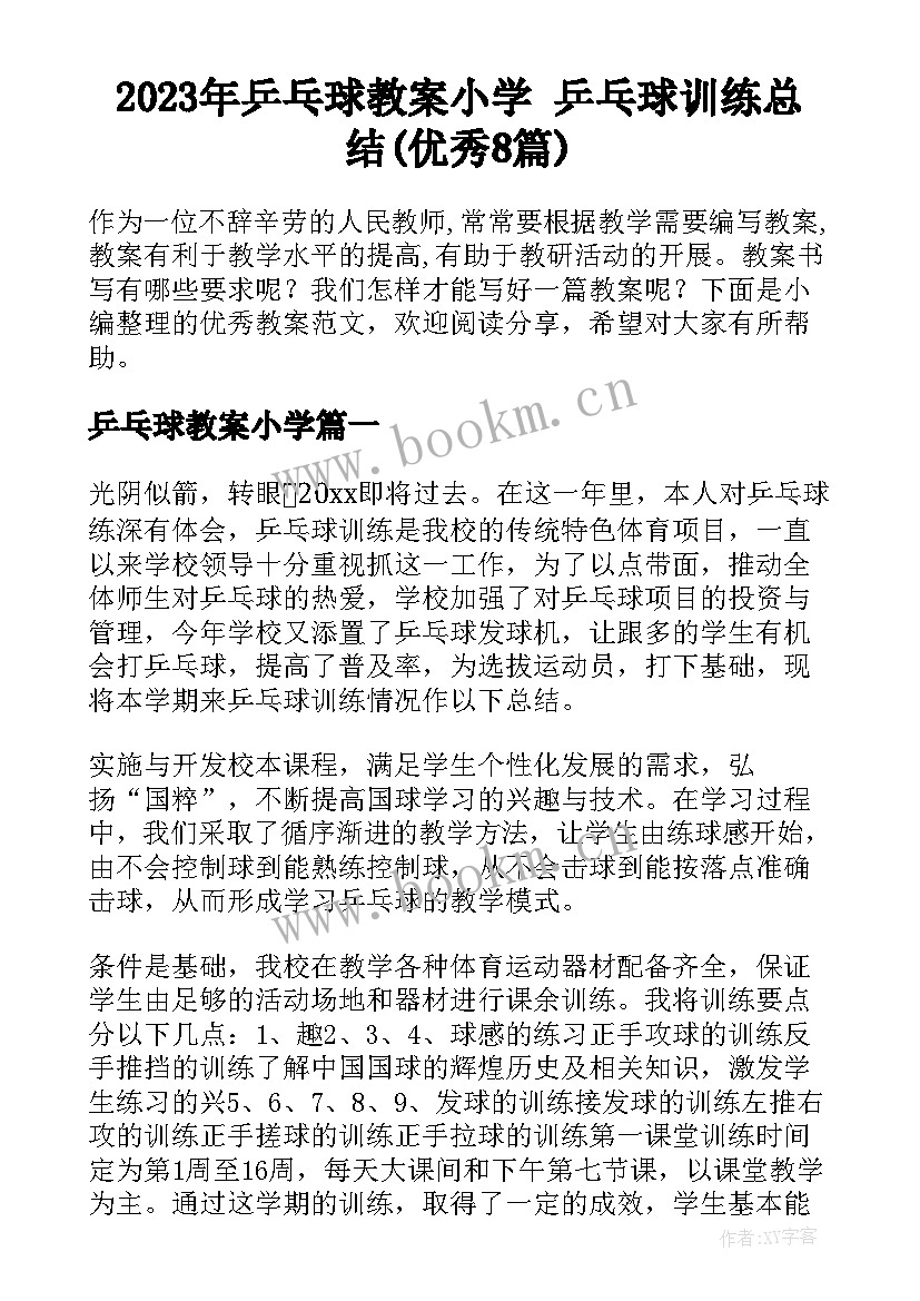 2023年乒乓球教案小学 乒乓球训练总结(优秀8篇)