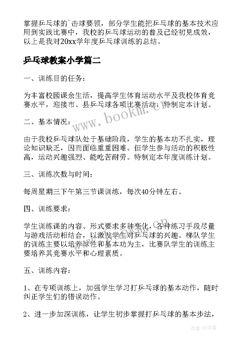 2023年乒乓球教案小学 乒乓球训练总结(优秀8篇)