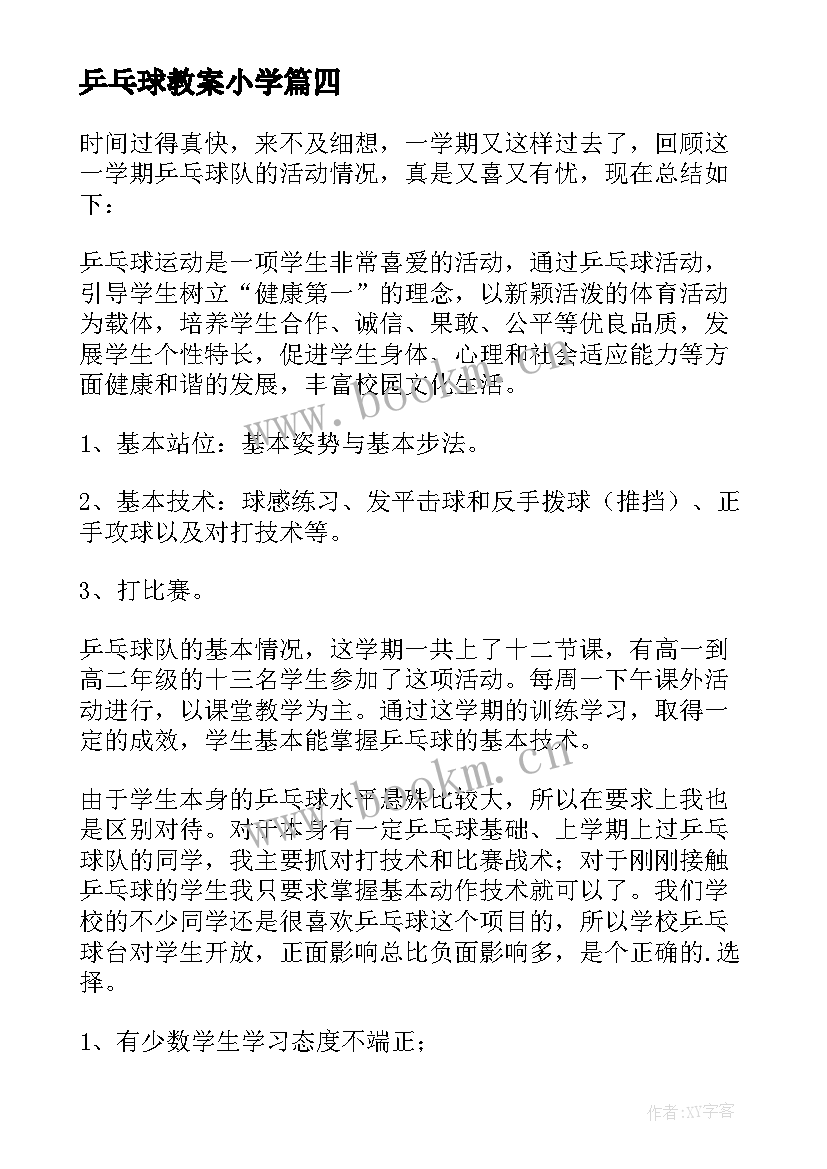 2023年乒乓球教案小学 乒乓球训练总结(优秀8篇)