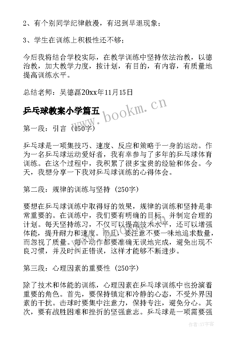 2023年乒乓球教案小学 乒乓球训练总结(优秀8篇)