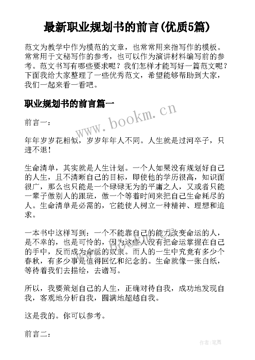 最新职业规划书的前言(优质5篇)