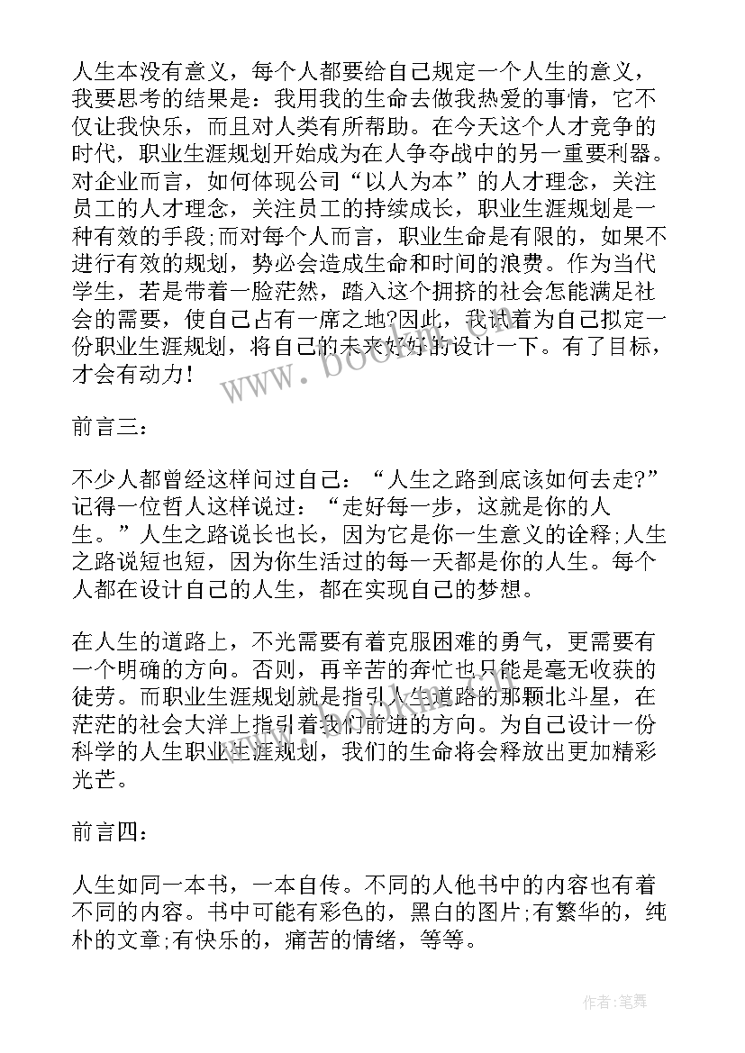 最新职业规划书的前言(优质5篇)