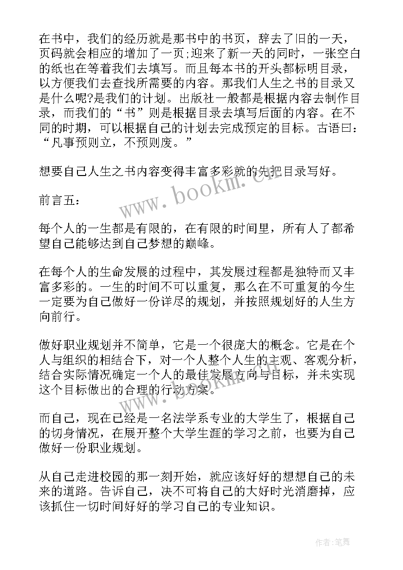 最新职业规划书的前言(优质5篇)