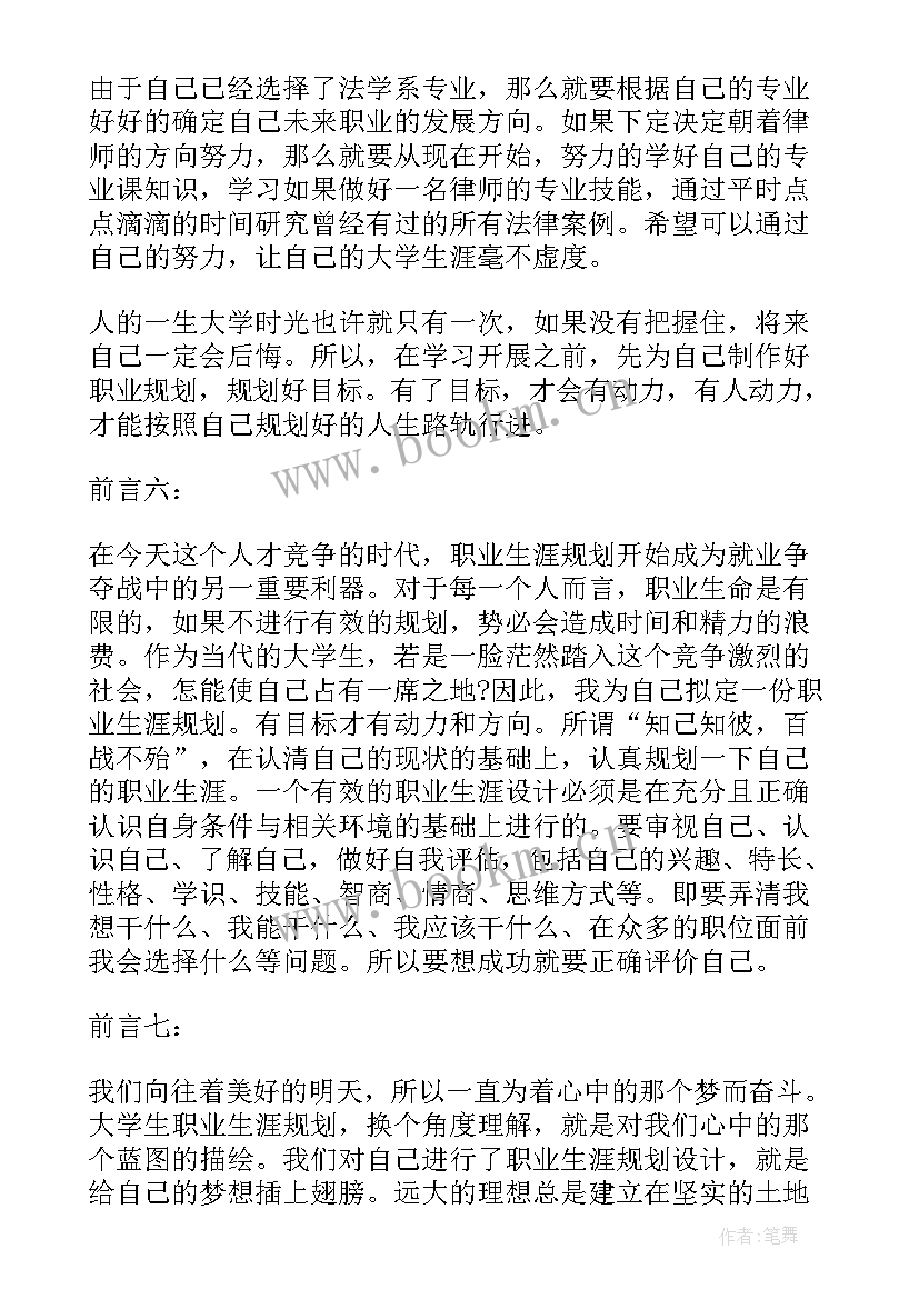 最新职业规划书的前言(优质5篇)