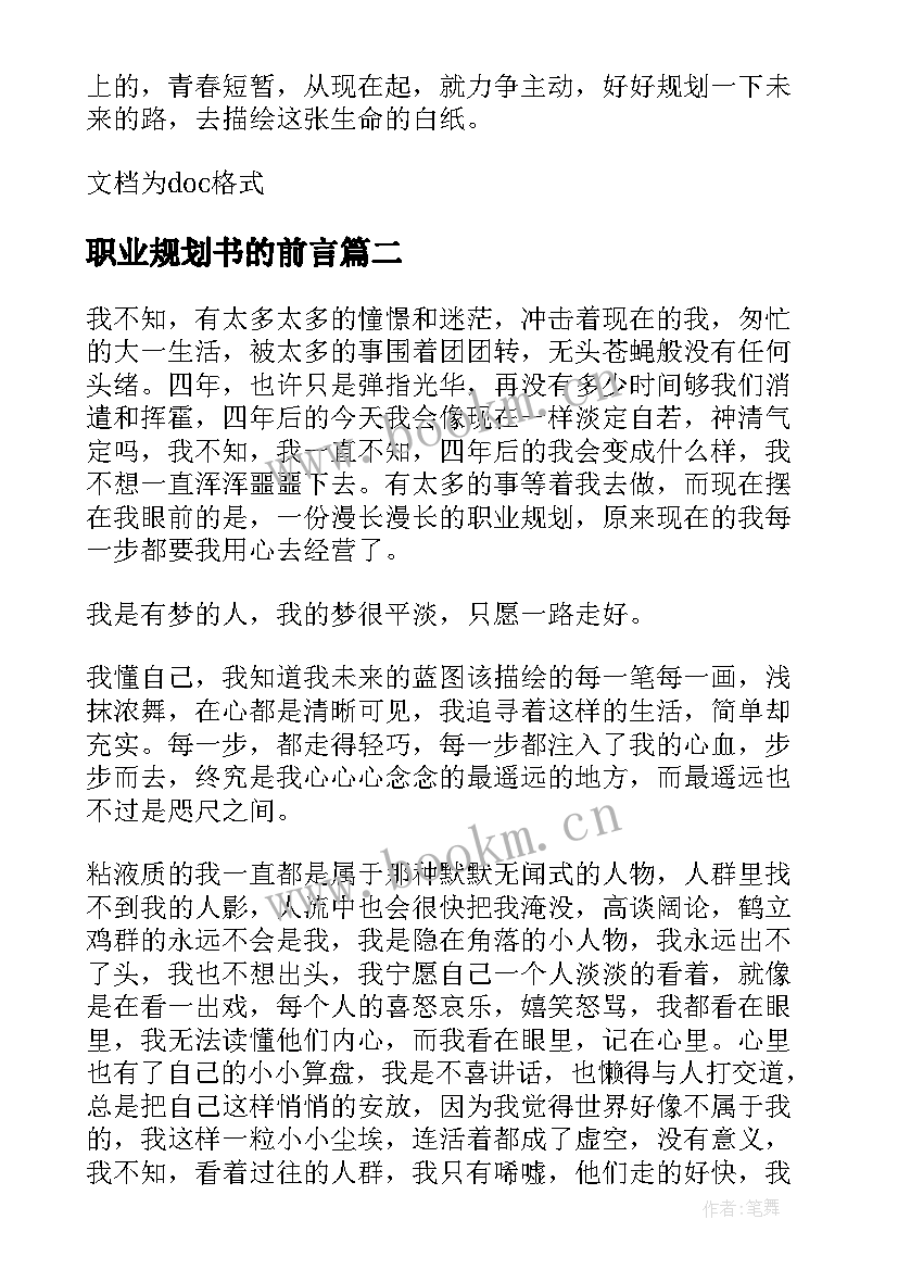 最新职业规划书的前言(优质5篇)