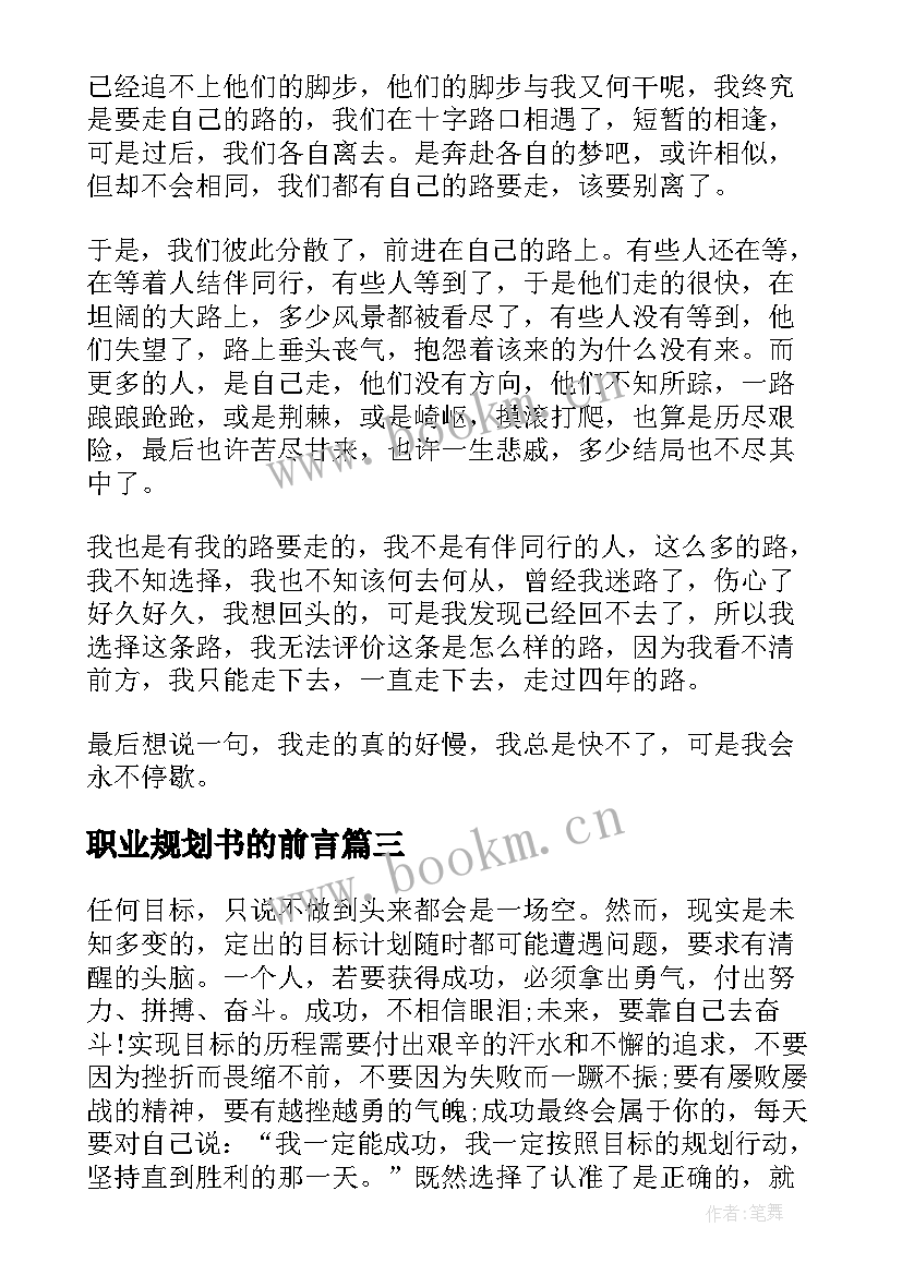 最新职业规划书的前言(优质5篇)