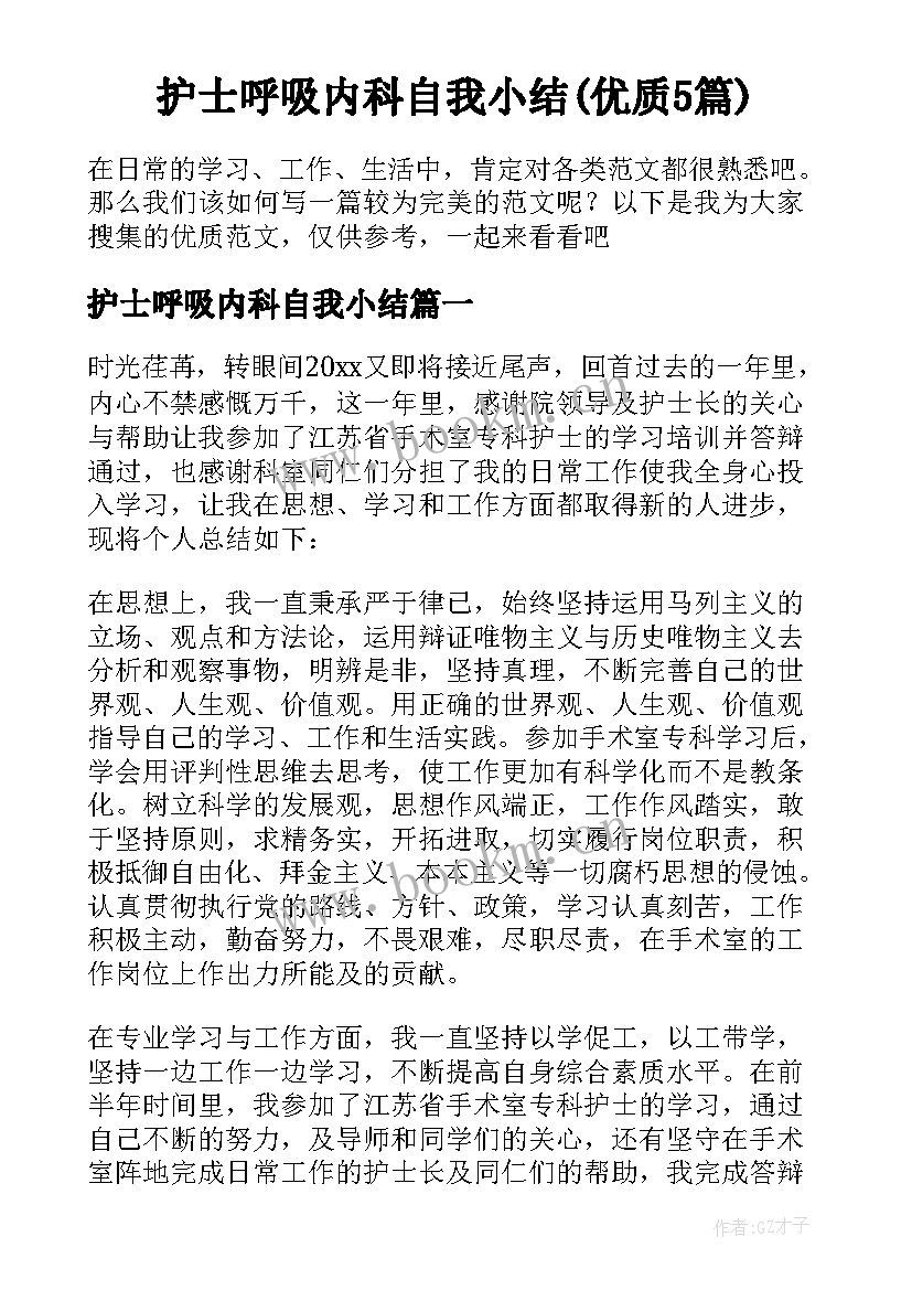 护士呼吸内科自我小结(优质5篇)