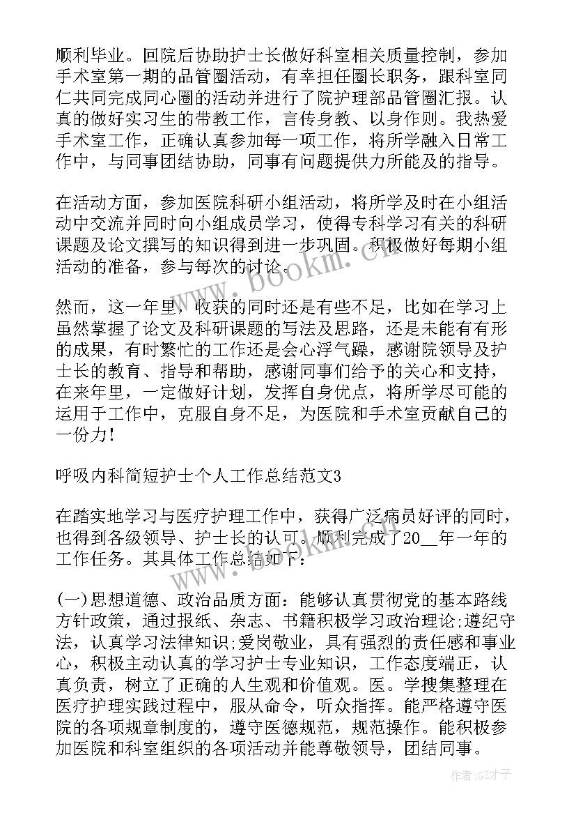 护士呼吸内科自我小结(优质5篇)