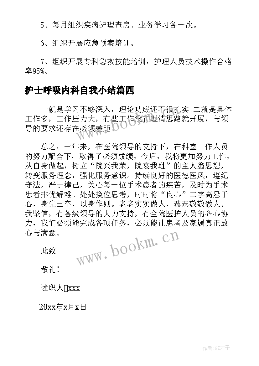 护士呼吸内科自我小结(优质5篇)