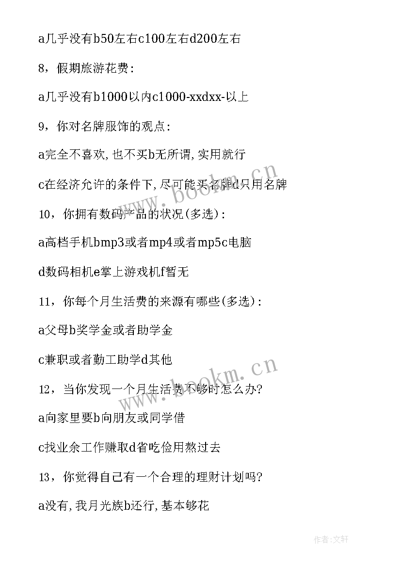 大学生手机消费情况调查报告论文 大学生消费情况调查报告(优秀7篇)