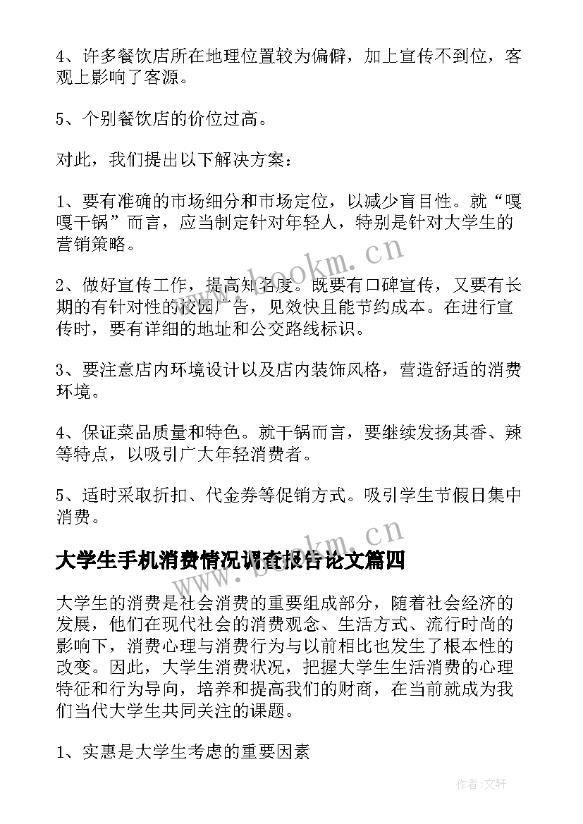 大学生手机消费情况调查报告论文 大学生消费情况调查报告(优秀7篇)