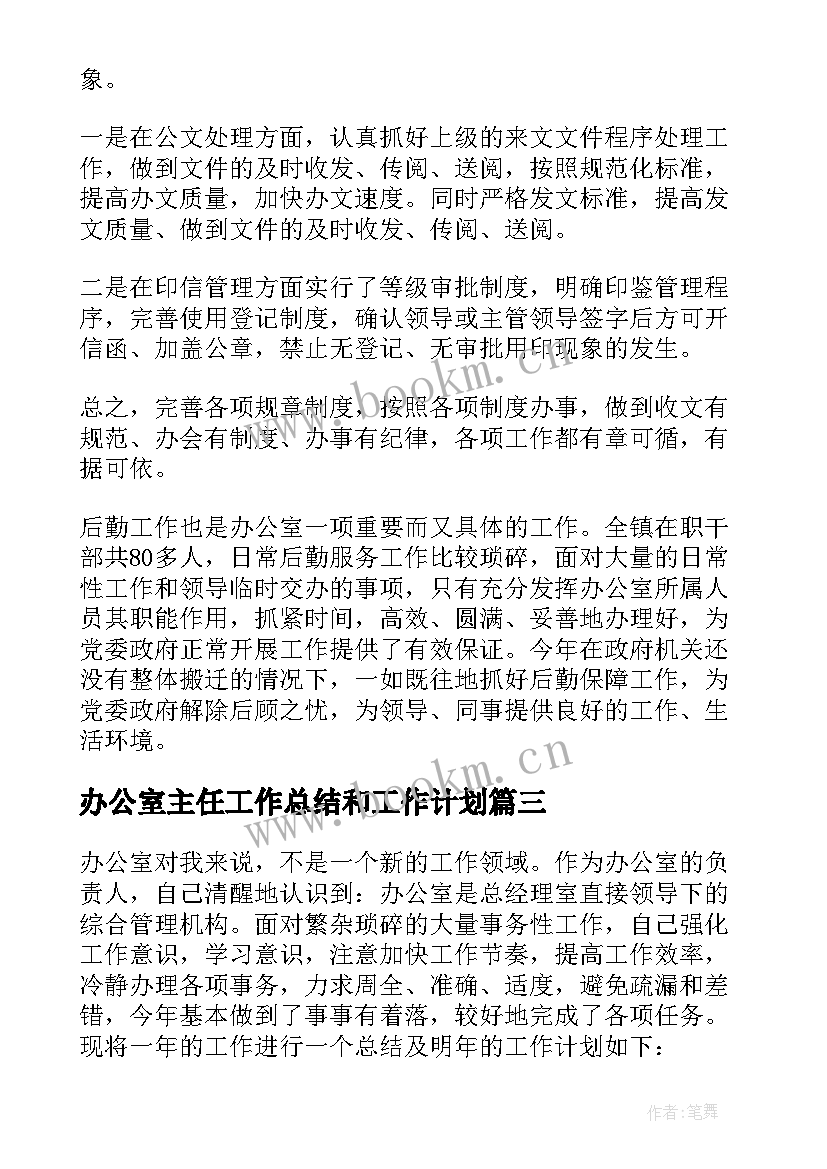 最新办公室主任工作总结和工作计划 办公室主任工作计划(通用6篇)