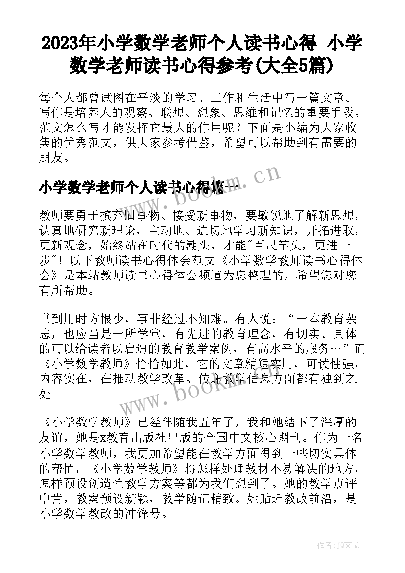 2023年小学数学老师个人读书心得 小学数学老师读书心得参考(大全5篇)