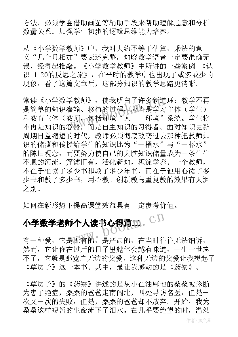 2023年小学数学老师个人读书心得 小学数学老师读书心得参考(大全5篇)