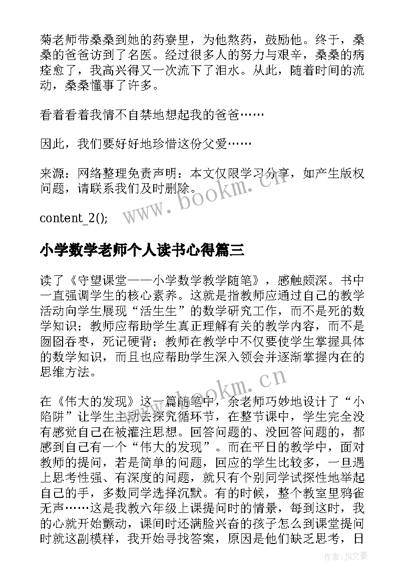 2023年小学数学老师个人读书心得 小学数学老师读书心得参考(大全5篇)