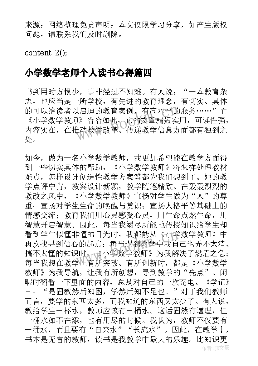 2023年小学数学老师个人读书心得 小学数学老师读书心得参考(大全5篇)