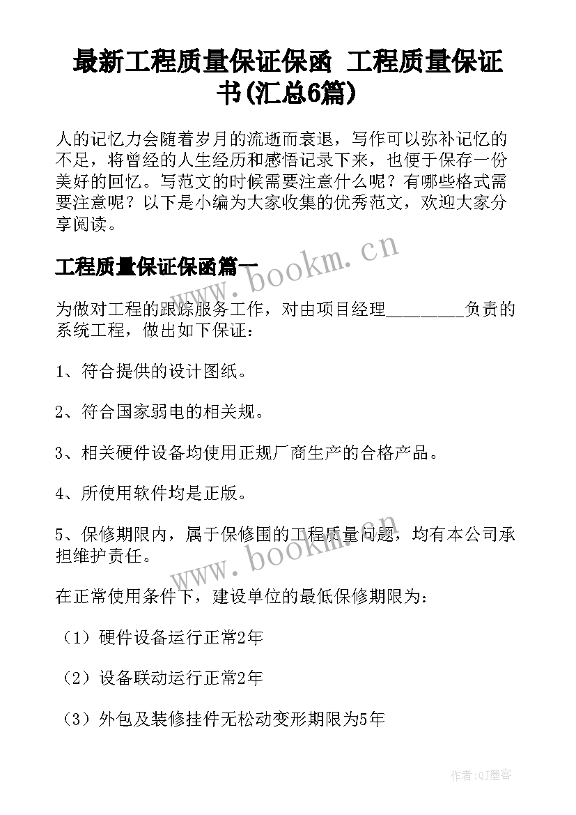 最新工程质量保证保函 工程质量保证书(汇总6篇)