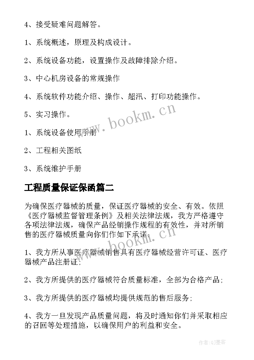 最新工程质量保证保函 工程质量保证书(汇总6篇)