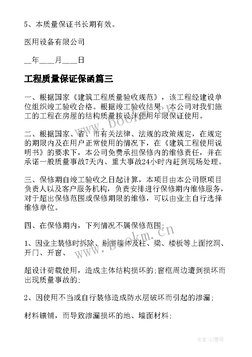 最新工程质量保证保函 工程质量保证书(汇总6篇)