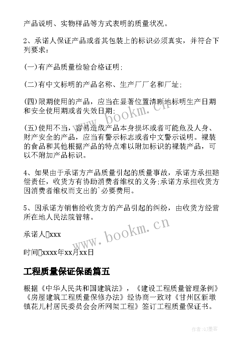 最新工程质量保证保函 工程质量保证书(汇总6篇)