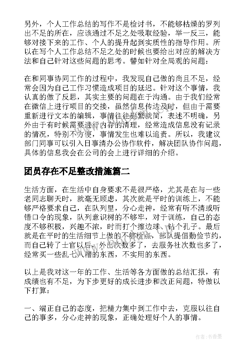 2023年团员存在不足整改措施 团员个人总结不足之处(精选5篇)