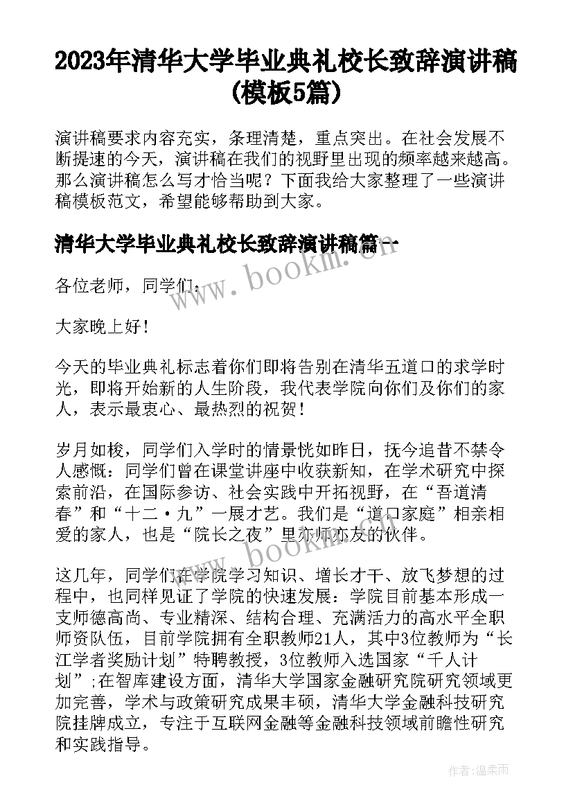 2023年清华大学毕业典礼校长致辞演讲稿(模板5篇)