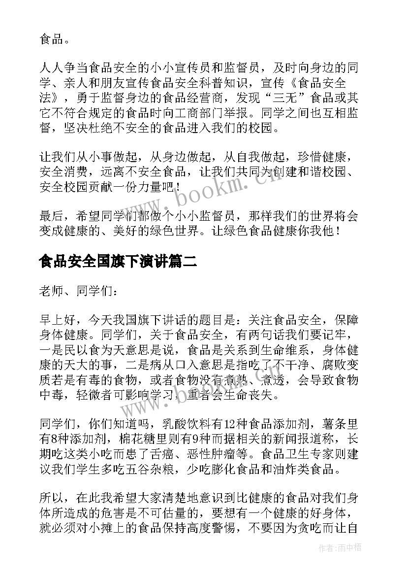 食品安全国旗下演讲 食品安全国旗下讲话稿(大全9篇)