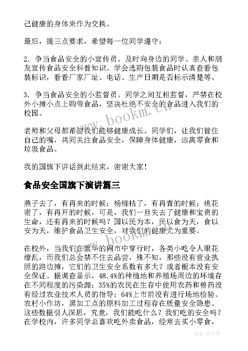 食品安全国旗下演讲 食品安全国旗下讲话稿(大全9篇)