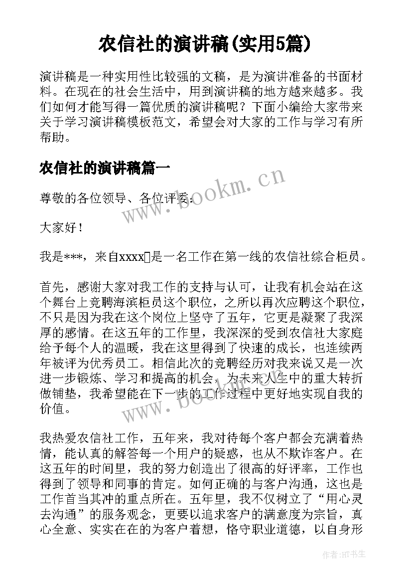 农信社的演讲稿(实用5篇)