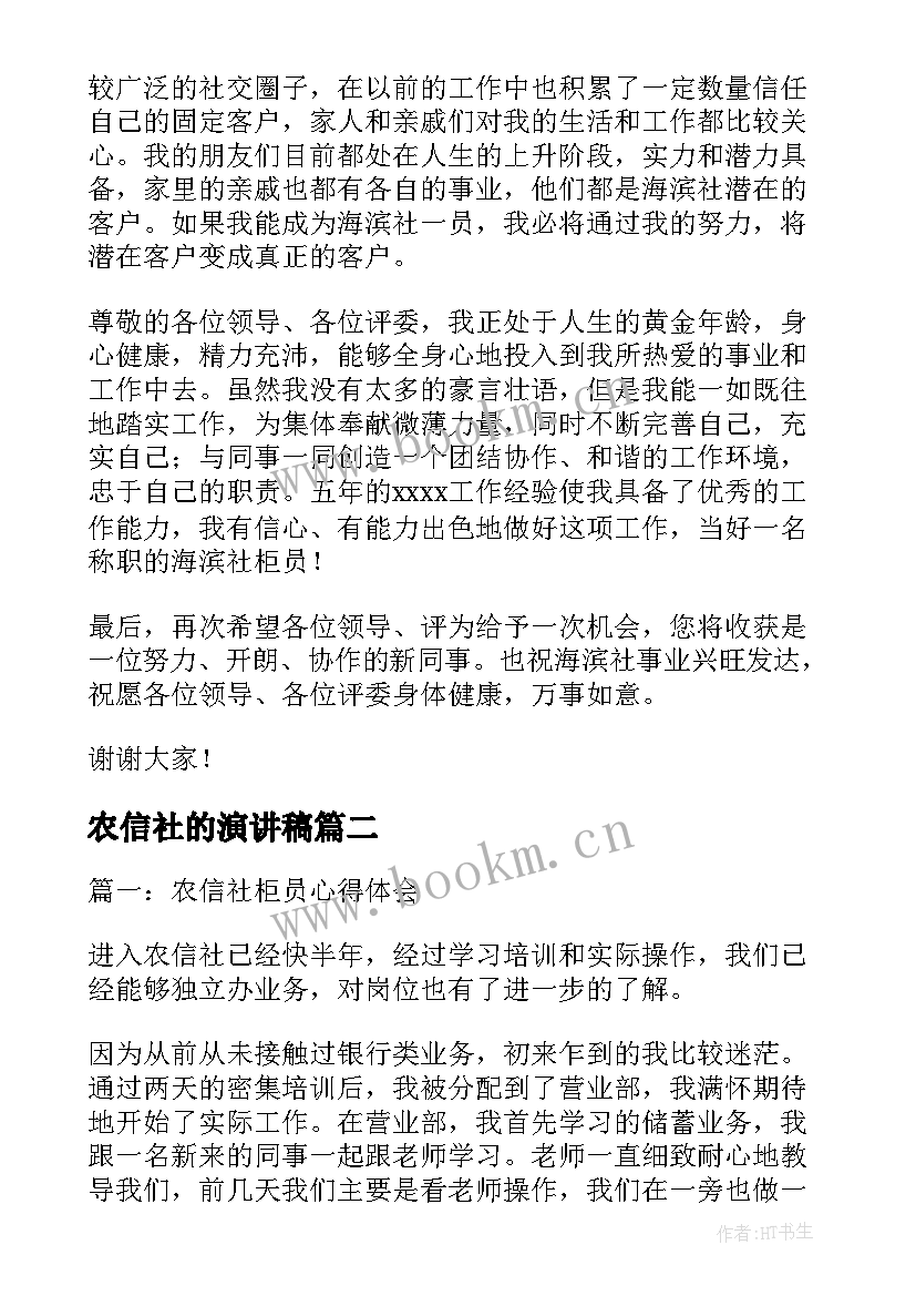 农信社的演讲稿(实用5篇)