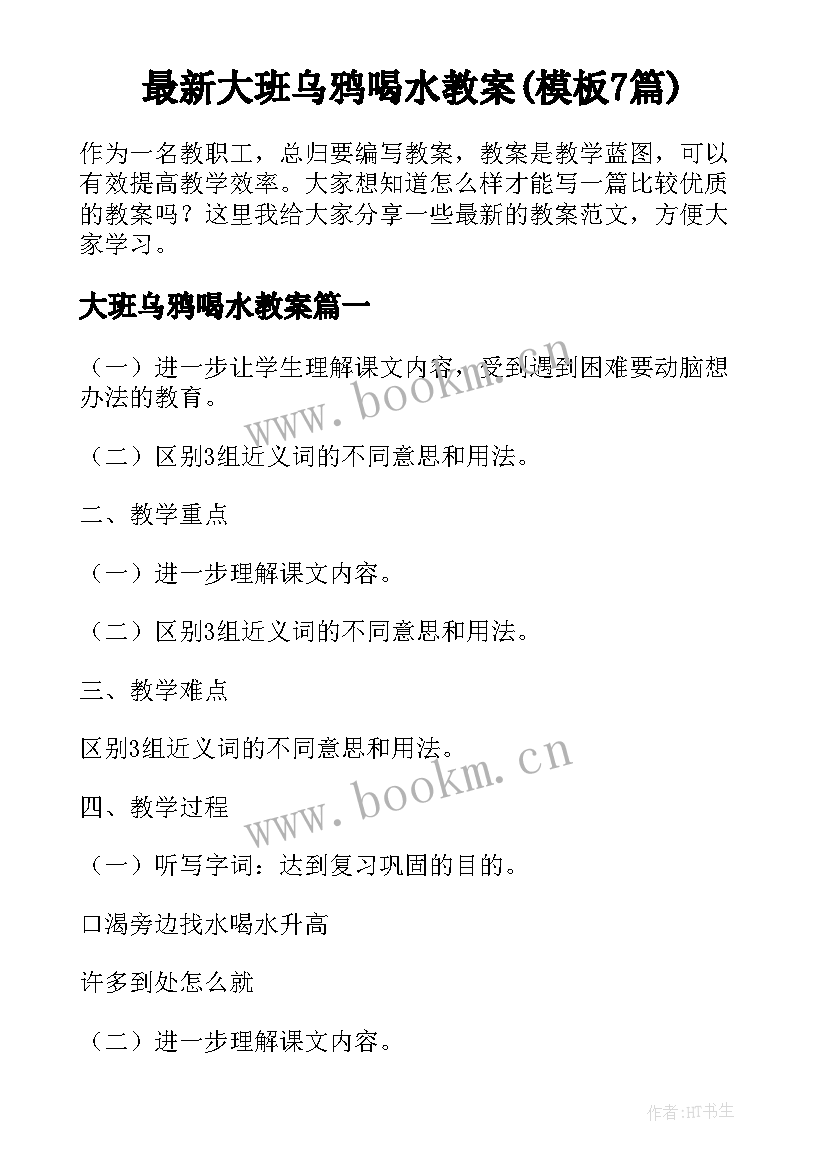 最新大班乌鸦喝水教案(模板7篇)