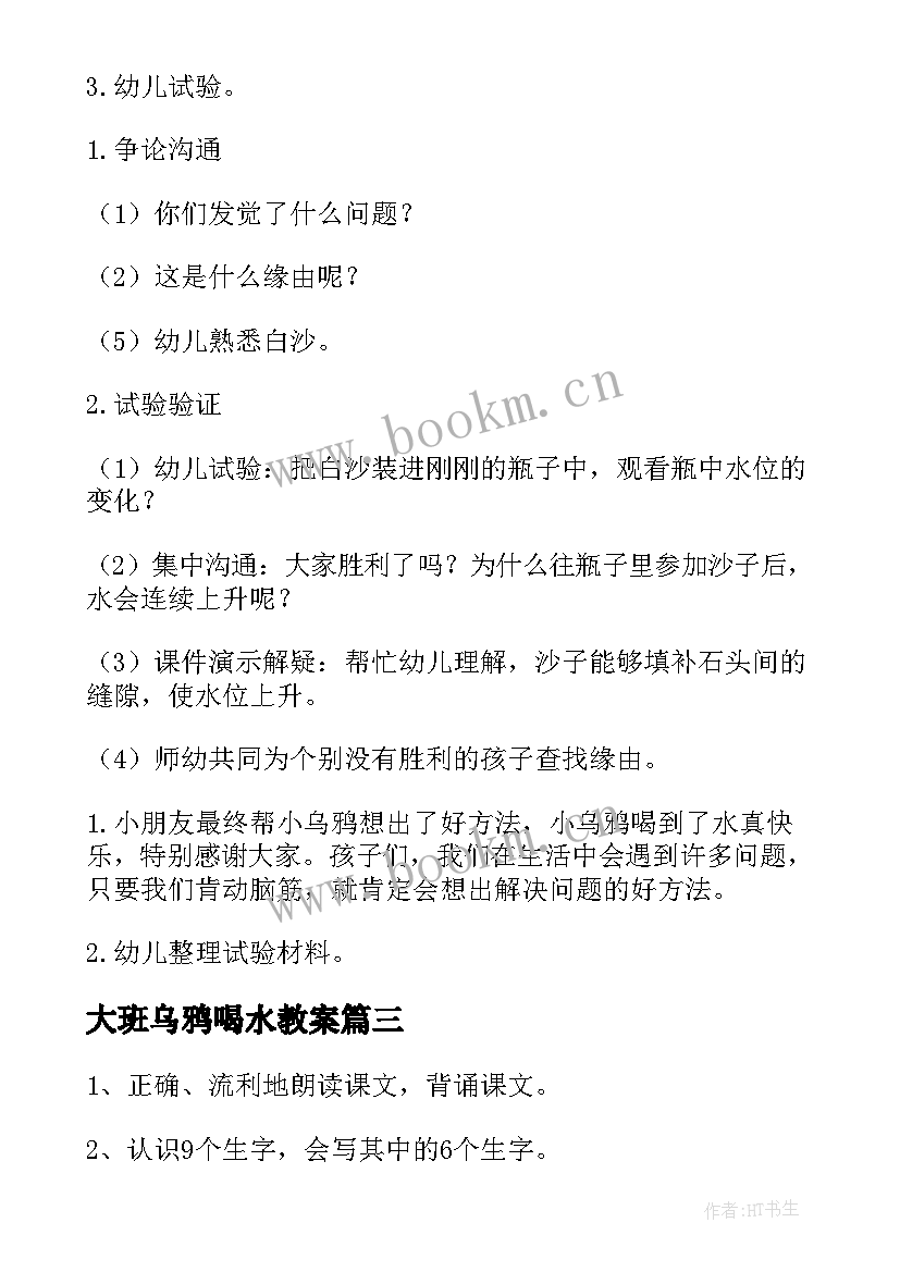 最新大班乌鸦喝水教案(模板7篇)