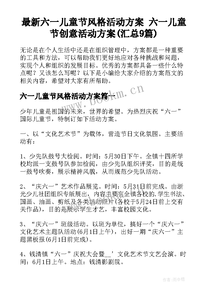 最新六一儿童节风格活动方案 六一儿童节创意活动方案(汇总9篇)