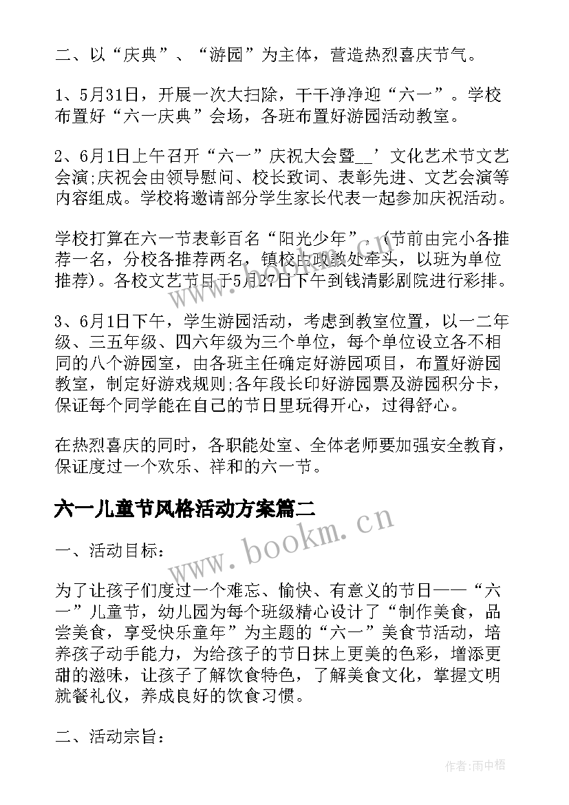 最新六一儿童节风格活动方案 六一儿童节创意活动方案(汇总9篇)