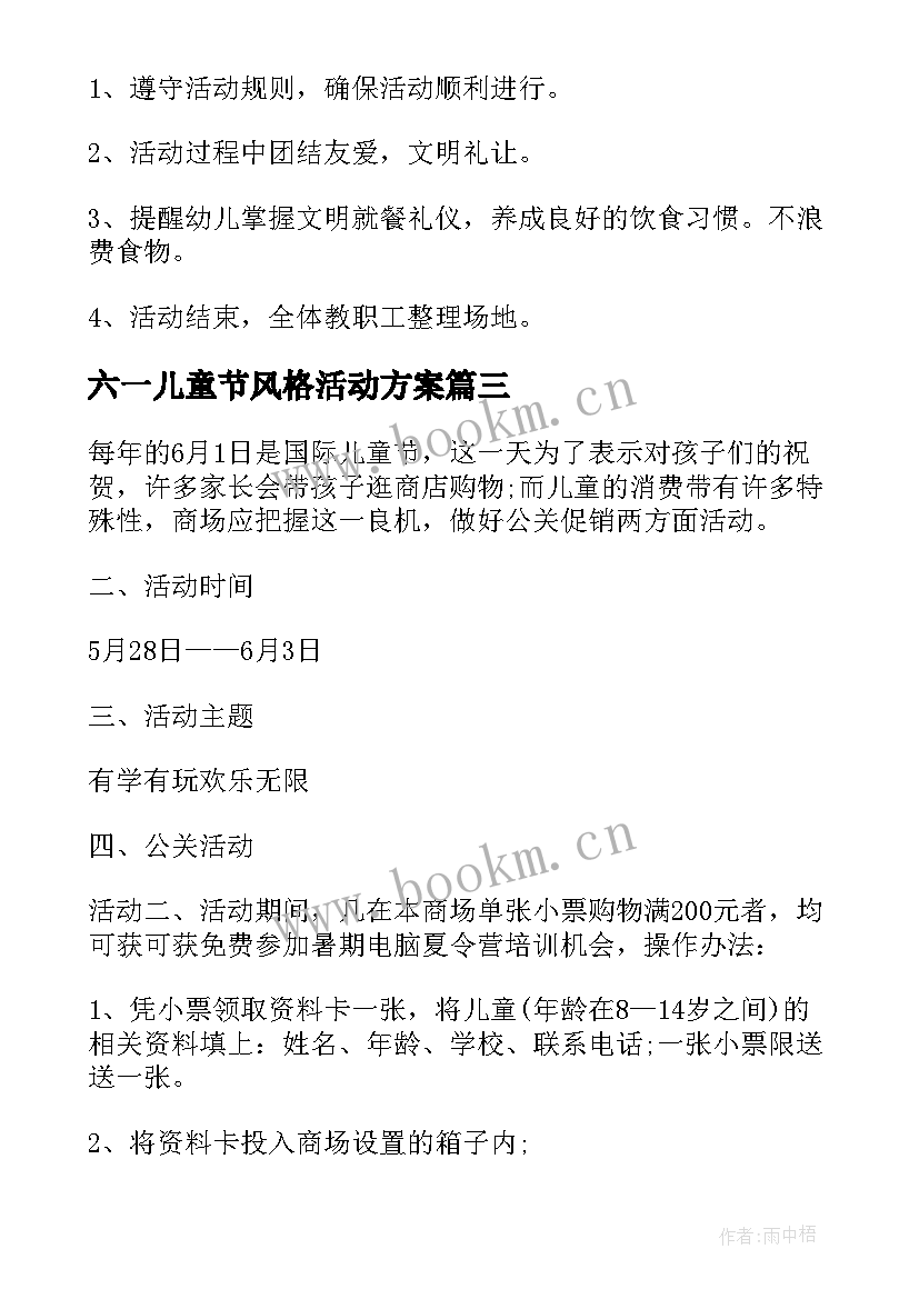 最新六一儿童节风格活动方案 六一儿童节创意活动方案(汇总9篇)