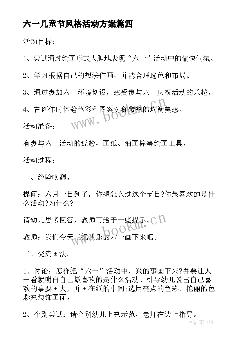 最新六一儿童节风格活动方案 六一儿童节创意活动方案(汇总9篇)