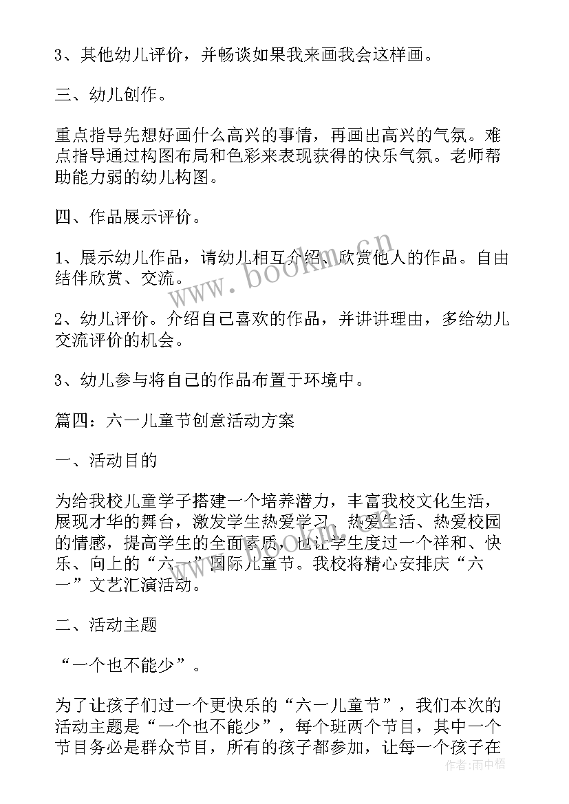 最新六一儿童节风格活动方案 六一儿童节创意活动方案(汇总9篇)