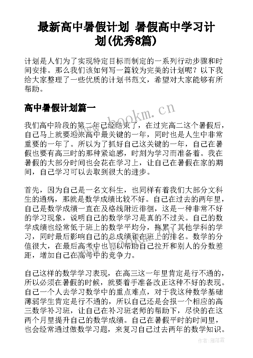 最新高中暑假计划 暑假高中学习计划(优秀8篇)